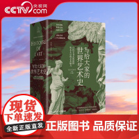 [央视网]写给大家的世界艺术史 法艾黎 福尔 艺术版通史 现代艺术入门艺术史 外国艺术史书籍社科历 岳麓书社 TJ