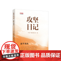 [央视网 全5册]攻坚日记 实干当头+久久为功+志智双扶+守望相助+扶危济困 中央广播电视总台编 人民出版社 2024新