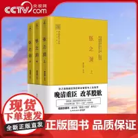 [央视网]张之洞 2017年精装珍藏本全3册 唐浩明2017年全新修订版 稳健改革的政治智慧与人生哲学 TJ