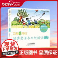 [央视网]芝麻开花 经典老课本分级阅读 第一辑 1-10册 一套以经典民国老课本为主要内容的系列分级读本 TJ