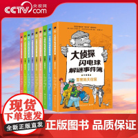 [央视网]大侦探闪电球解谜事件簿 王者篇 德国儿童侦探小说小学生分级阅读书籍 三四五六年级课外书青少年推理小说少儿读物