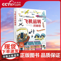 [央视网]飞机运转的秘密 3d立体书 宝宝翻翻绘本情景认知揭秘 交通工具 机场飞机主题大型玩具书 揭秘交通工具机场飞行百