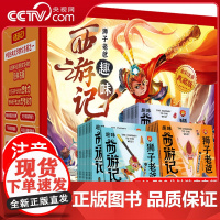 [央视网]狮子老爸趣味西游记 全30册 彩图注音 课外阅读书 四大名著儿童绘本 QH