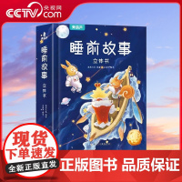 [央视网]睡前故事立体书 立体书儿童3d立体书 安徒生格林童话365夜故事书3-6岁幼儿园大班一年级幼儿图籍 睡前故事立