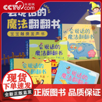 [央视网]会说话的魔法翻翻书 套装全4册 会说话的早教有声书0-1-2-3岁宝宝学说话启蒙认知手指点读触摸发声书籍绘本全