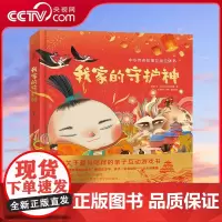 [央视网]我家的守护神 中华传奇故事互动立体书 关于年的新年礼物 学前小学生新年礼物课外书籍 何捷 福建少儿出版社 QH