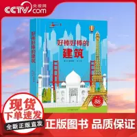 [央视网]好棒好棒的建筑 儿童3d立体书 3-6岁幼儿园幼儿认知绘本科普书籍百科全书儿童立体翻翻书幼儿益智训练工具书 Q
