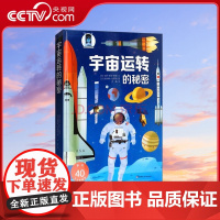 [央视网]宇宙运转的秘密 经济科学出版社 9787558407277 QH