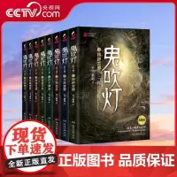 [央视网]鬼吹灯 全八册 盗墓小说开山之作 摸金校尉经典传奇 奇门遁甲 风水秘术 一个亦真亦幻的幽冥世界 TJ