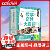 [央视网]数学奇妙大冒险 3年级 韩国金星出版社数学研究所著 9787556262045 TJ