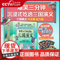 [央视网]赛雷三分钟漫画三国演义7-12 三国鼎立大全集6册 老少咸宜的课外历史读物 爆笑全彩漫画还原三国演义 TJ
