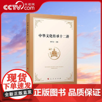 [央视网]中华文化传承十二讲 杨学文主编 人民出版社
