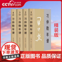 [央视网] 习仲勋年谱(1913-2002)全四卷 精装 中央文献出版社9787507349993