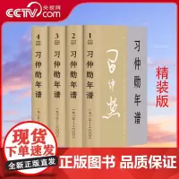 [央视网] 习仲勋年谱(1913-2002)全四卷 精装 中央文献出版社9787507349993