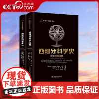 [央视网]西班牙科学史 失落的帝国 上下册 科学文化经典译丛 9787504696786 ZK