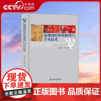 [央视网]显微经外科解剖与手术技术 石祥恩 中国科学技术出版社 9787504674173 ZK