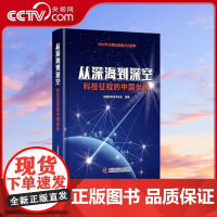 [央视网]从深海到深空 科技征程的中国坐标 9787504696144 ZK