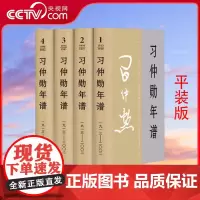 [央视网]习仲勋年谱(1913-2002)全四卷 平装 中央文献出版社9787507350005