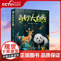 [央视网]奇妙大自然 走进奇妙大自然 用12种生命的成长历程让孩子认识万物有情 9787110098936 ZK