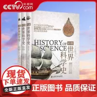 [央视网]彩图世界科学史 全3册 跨越万年的人类科学进步史 一本涉及科学方方面面的百科全书ZK