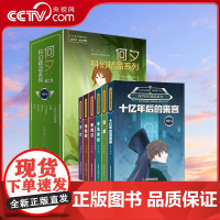 [央视网]何夕科幻精品系列 套装全6册 十亿年后的来客+异域+天生我材+审判日+伤心者+平行 11-14岁 ZK