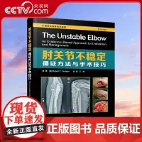[央视网]肘关节不稳定 循证方法与手术技巧 权威的肘关节损伤著作ZK