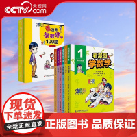 [央视网]看漫画学数学 漫画书6册+配套练习册6册 6-12岁 9787504694263 ZK