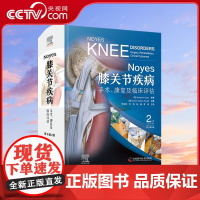 [央视网]Noyes膝关节疾病 手术 康复及临床评估 原书第2版 一部内容新颖 全面且专业的膝关节疾病及运动损伤诊治的