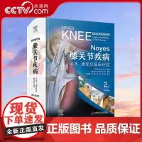 [央视网]Noyes膝关节疾病 手术 康复及临床评估 原书第2版 一部内容新颖 全面且专业的膝关节疾病及运动损伤诊治的