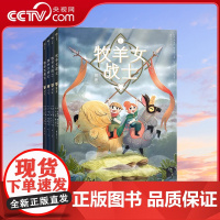 [央视网]牧羊女战士 套装精装全4册 凯尔特风格的少女冒险传奇 接班 威胁远行毁灭 科学普及出版社ZK