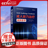 [央视网]成人听力治疗病例荟萃 原书第2版 一部成人听力治疗领域的实用参考书ZK