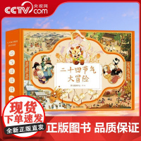 [央视网]二十四节气大冒险 全4册 斑马教研中心绘 科学技术出版社9787523601211 ZK