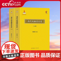[央视网]清代戏曲音乐史 上下册 我国音乐理论界 史学界迄今所见唯一的一部戏曲音乐断代史专著 路应昆 著 XD