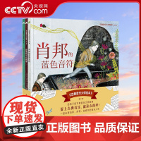 [央视网]古典音乐大师绘本 第二辑 肖邦的蓝色音符+萨蒂的小小钢琴+拉威尔的不眠岛 精装全3册QS