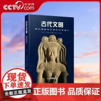 [央视网]古代文明 联合国教科文组织世界遗产 精装 中国科学技术出版社ZK