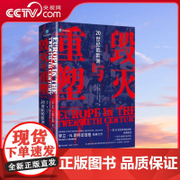 [央视网]毁灭与重塑 20世纪的欧洲 美.罗兰N斯特龙伯格9787514393514现代出版社 XD