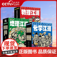 [央视网]物理江湖 化学江湖 地理江湖全套20册6-14岁数理化地理百科全书科学启蒙书儿童物化地漫画书籍 物理数学地理科