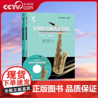 [央视网]全国萨克斯考级教程 上下册 尹志发 尹升华 编 9787514385762 XD