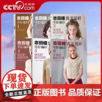 [央视网]志田瞳优美花样毛衫编织系列 套装共6册 织毛衣教程零基础学钩针编织书毛衣编织书大全花样初学者手工毛线钩针书图解