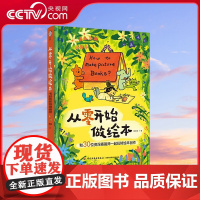 [央视网]从零开始做绘本 和30位资深插画师一起玩转绘本创作 温艾凝 著 9787518448920 QY
