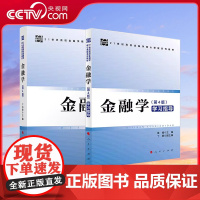 [央视网]全2册套装 金融学 第4版 +金融学第4版学习指导 人民出版社
