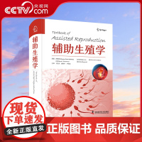 [央视网]辅助生殖学 医学辅助生殖 治疗类型 生育力保存 相关遗传学 伦理方面及实验室技术等 中国科学技术出版社ZK