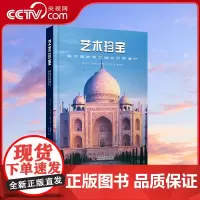 [央视网]艺术珍宝:联合国教科文组织世界遗产 精装 9787523603918中国科学技术ZK
