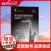 [央视网]萨克斯管重奏基础训练法与名曲精选 萨克斯大师毕生心血 李满龙9787514392302XD