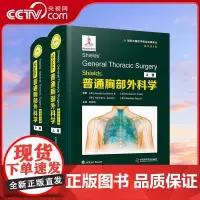 [央视网]Shields 普通胸部外科学 原书第8版 全2册 美 约瑟夫·洛奇罗三世 等 著 刘伦旭 译 临床医学生活