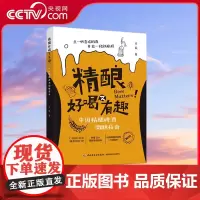 [央视网]精酿好喝又有趣 中国精酿啤酒微醺指南 天宸 啤酒发源地 精酿啤酒风味 玩转啤酒活动社群组织 QY