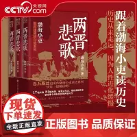 [央视网]跟着渤海小吏读历史 两晋悲歌 全三册 读一部不一样的两晋历史BK