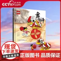 [央视网]乐高 舞狮 乐高积木演绎传统中华舞狮 赠乐高限量玩具5岁 9787304095659 GK