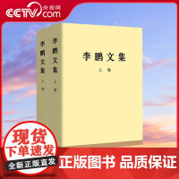 [央视网]李鹏文集 精装版 平装版人民出版社 中央文献编辑委员会编辑 1983年9月至2003年3月代表性重要著作207