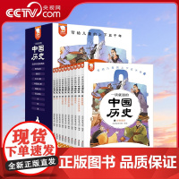 [央视网]一读就通的中国历史全10册歪歪兔7-14岁儿童上下五千年通史故事人物事件文明发展 WT